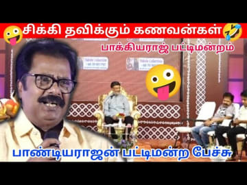பாண்டியராஜன் அசத்தல் பேச்சு | Pandiyarajan Pattimandram speech | Tamil Comedy Speech பாண்டியராஜன் அசத்தல் பேச்சு | Pandiyarajan Pattimandram speech | Tamil Comedy Speech
